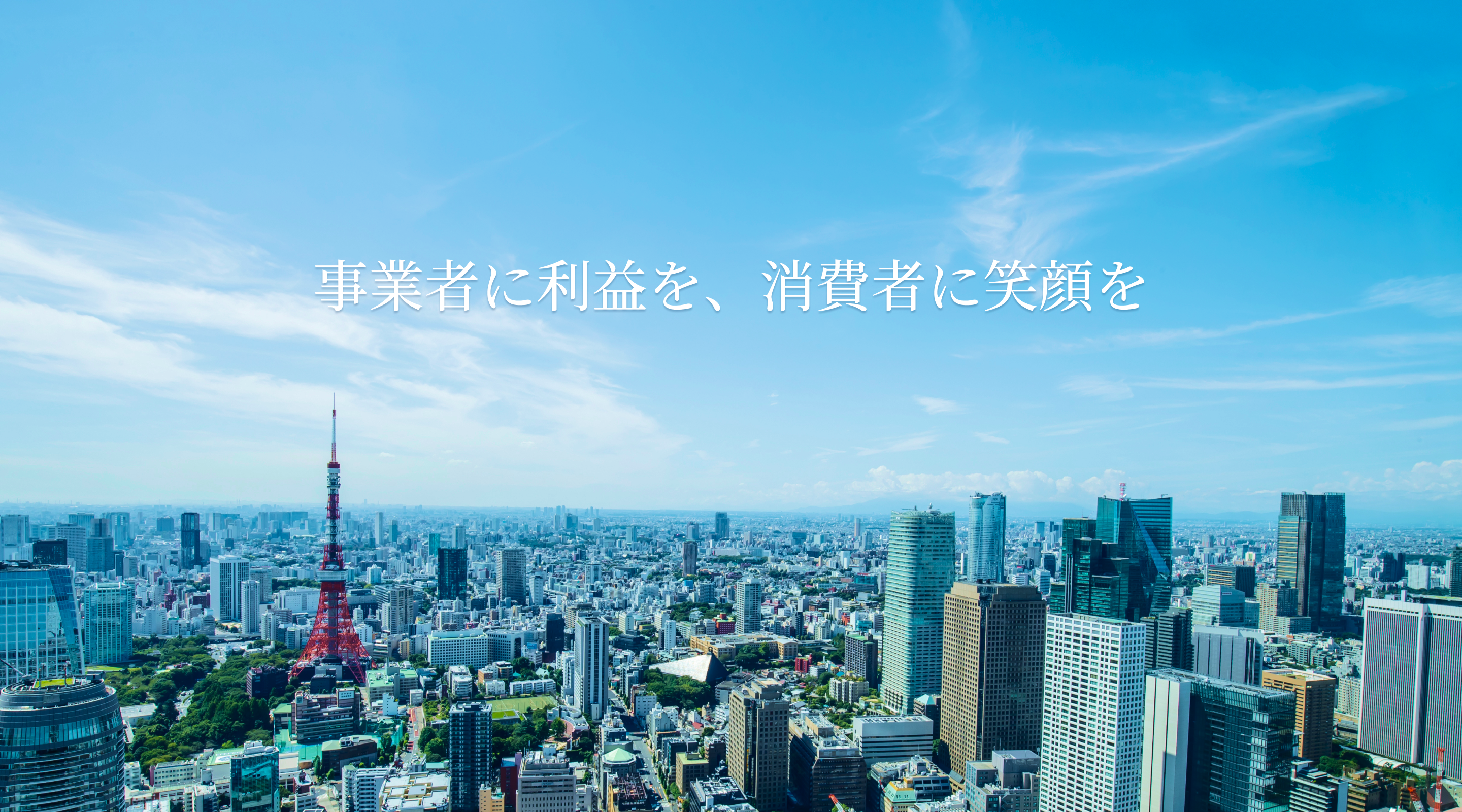 事業者に利益を、消費者に笑顔を