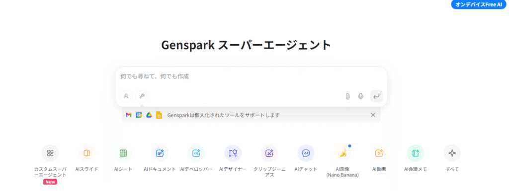 おすすめ生成AIGensparkの画像
