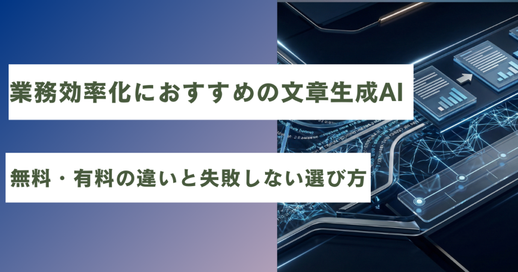 業務効率化におすすめの文章生成AI